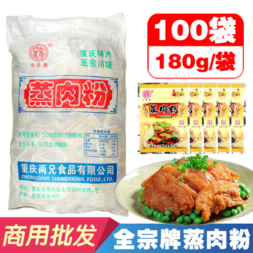 全宗蒸肉粉180gX100袋36斤大袋装五香麻辣川味蒸肉米粉调料商用装