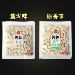 阿林美人甲瓜子盐焗味原味精选大颗粒熟炒货休闲小零食新货南瓜子