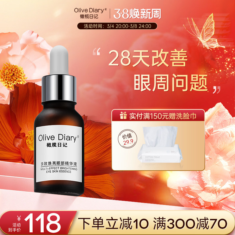 olive diary橄榄日记眼霜眼部精华油明亮眼焕亮眼周细滑