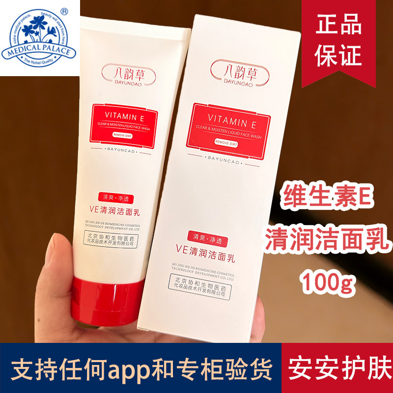 北京八韵草维生素E保湿嫩肤洁面乳100g 控油清洁毛孔女ve洗面奶