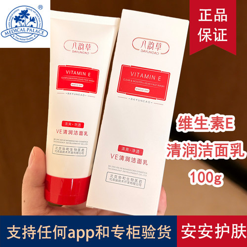 北京八韵草维生素保湿嫩肤洁面乳