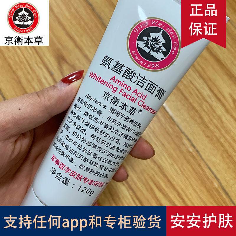 京卫本草氨基酸洁面膏清洁舒缓洁肤温和学生男女士泡沫洗面奶专用