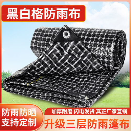 加厚黑白格防雨防水布抗老化塑料