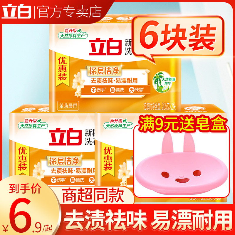 立白洗衣皂肥皂家用实惠装内衣杀菌透明皂家庭装整箱大块205g六块