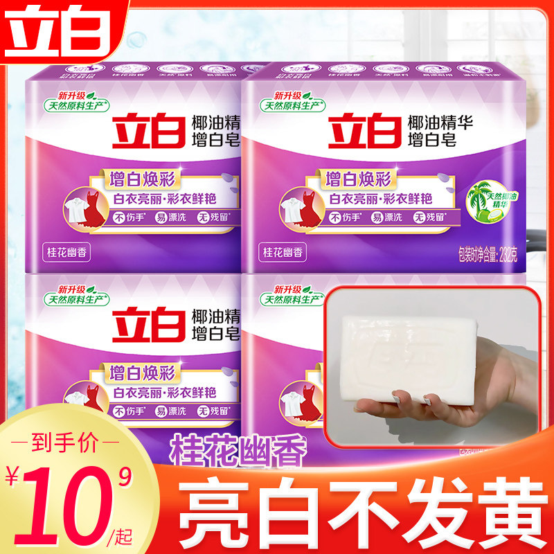 立白洗衣增白新椰油肥皂家用大块持久去渍亮白不发黄大块实惠装