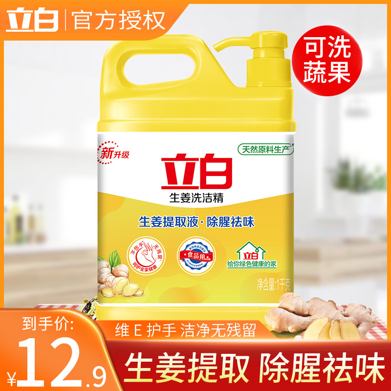 立白生姜洗洁精家庭装家用实惠装大桶商用按压式食品级除腥洗涤灵
