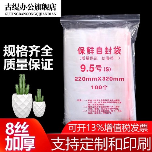 自封袋9.5号8丝加厚保鲜包装袋