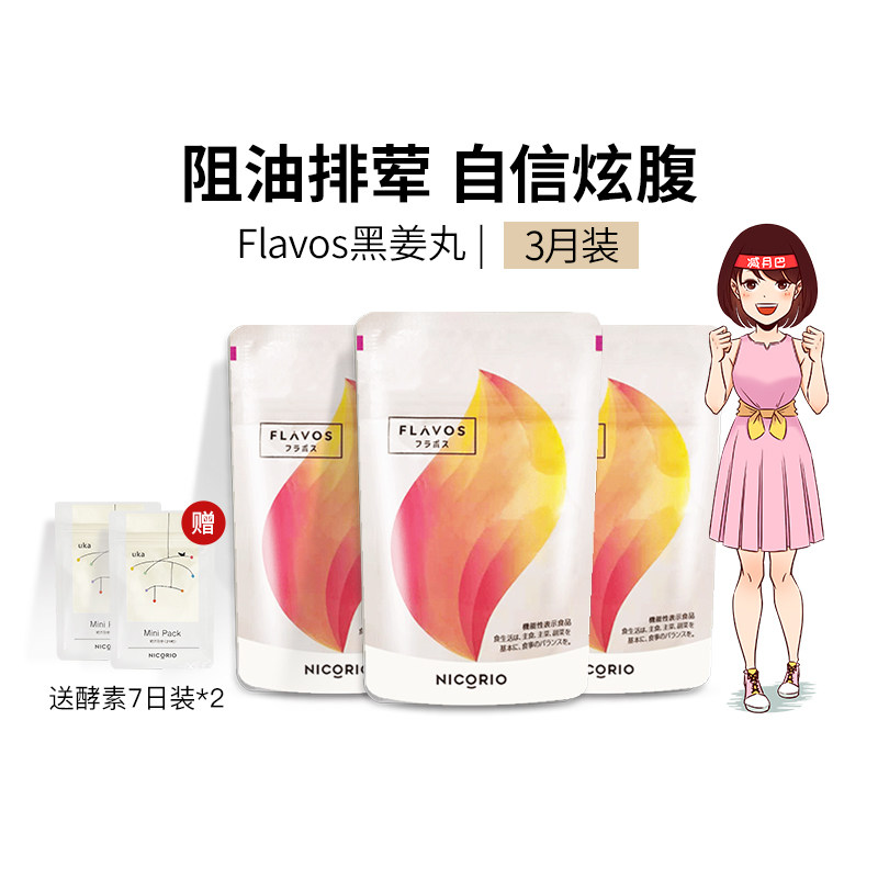 日本NICORIO Flavos黑姜丸燃烧控卡控糖控热3月阻断黑生姜纤体丸