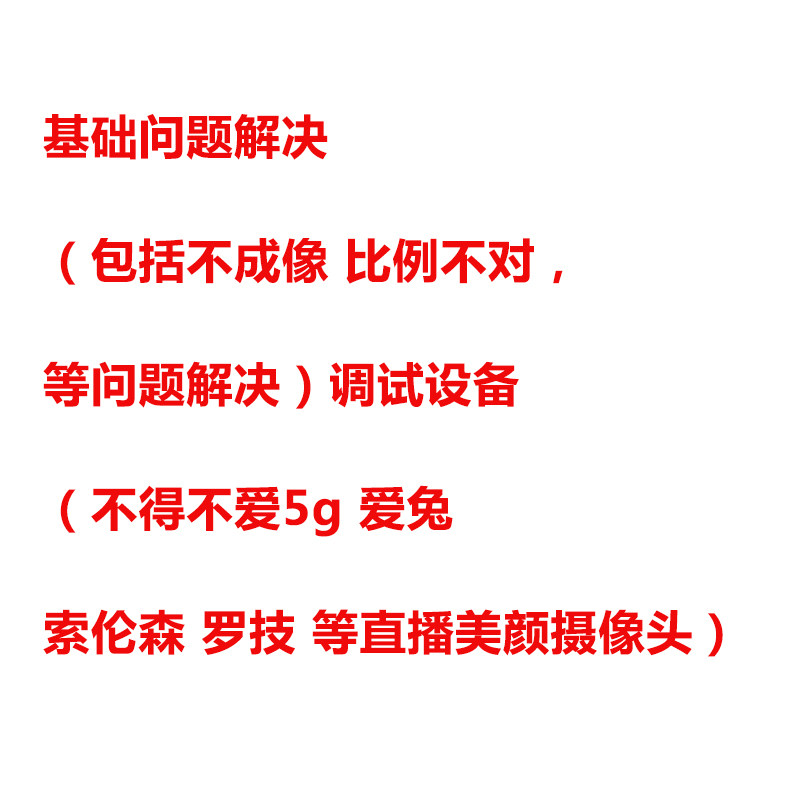 摄像单反美颜调试高清六间房YY斗鱼主播笔记本电脑台式机网课调试
