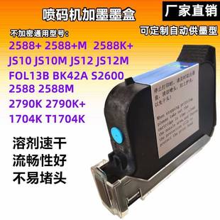 机墨盒2588JS10JS12m2790K2580FOL13B适用HP惠普原装 手持喷码 快干