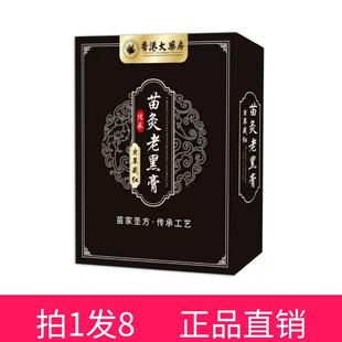 拍1发8 香港大药房苗灸老黑膏