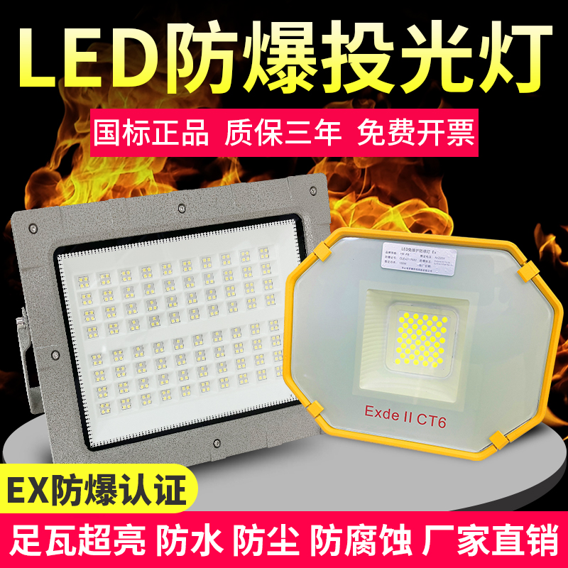 led防爆EX消防安检仓库防腐投光灯隔爆泛光射灯油站化工室外100W 家装灯饰光源 其它灯具灯饰 原图主图