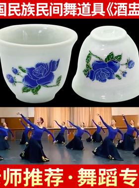 蒙古舞道具青花瓷酒盅民族舞蹈表演小酒杯白色小兰花陶瓷跳舞酒盅