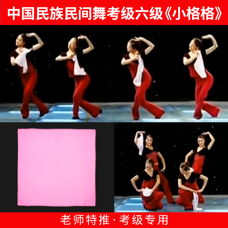中国舞六级跳小格格方巾