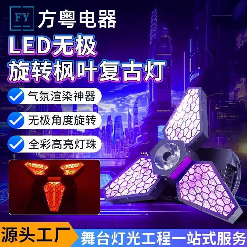 枫叶复古灯旋转酒吧迪厅餐吧直播背景灯染色氛围跑马频闪效果舞台