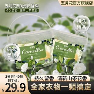 2大桶共140粒 洗衣凝珠五合一留香珠山茶花香氛留香护色