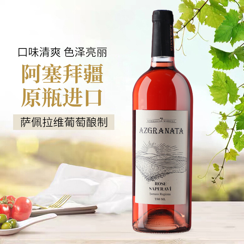 阿塞拜疆瓶装进口干红葡萄酒 萨佩拉维 桃红葡萄酒750ml*2