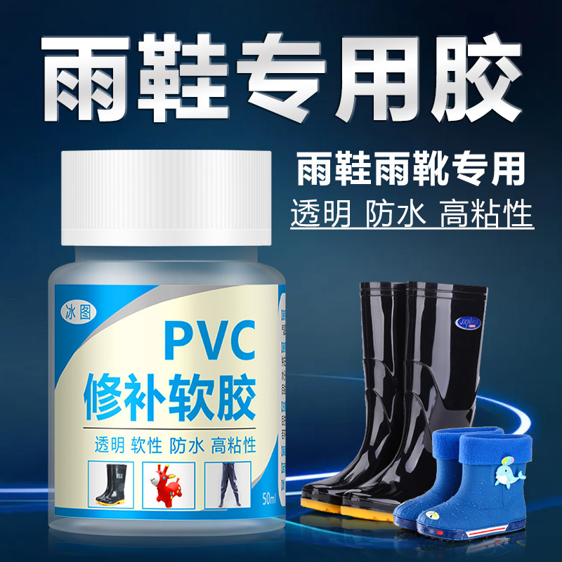 冰图雨鞋胶水防水高粘度送工具