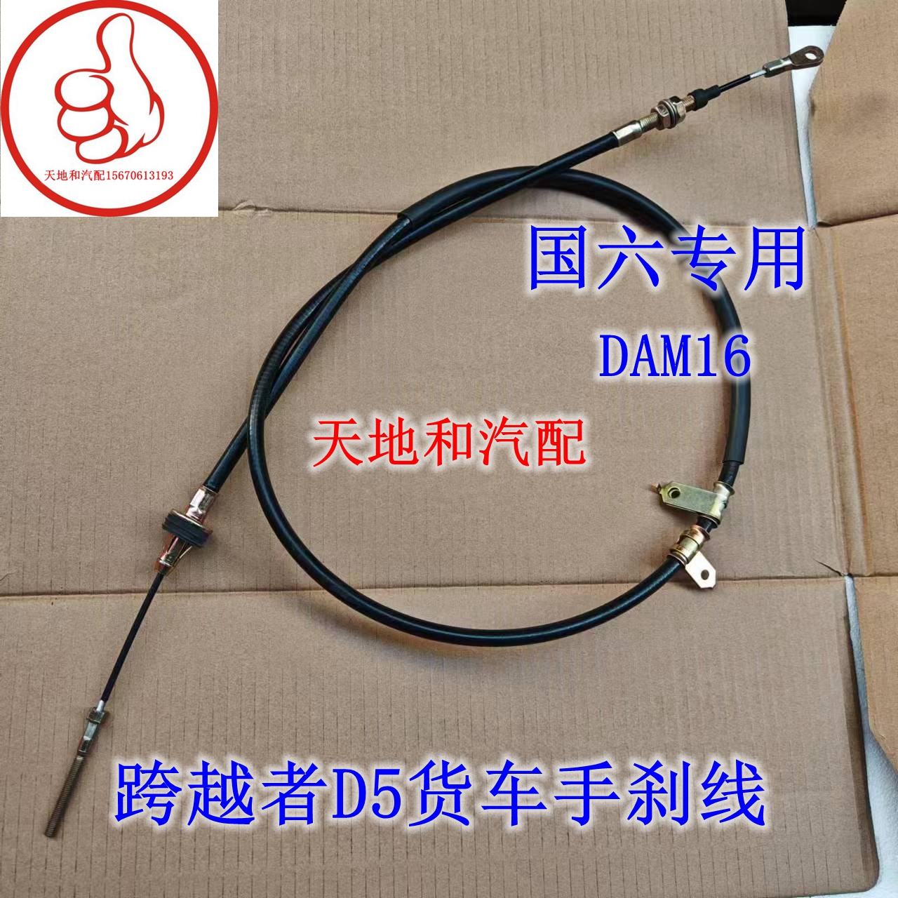 长安跨越者D5货车手刹线 刹车线 前手刹线 刹车拉索