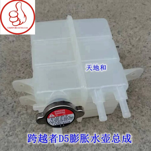 长安跨越者D5膨胀水壶总成