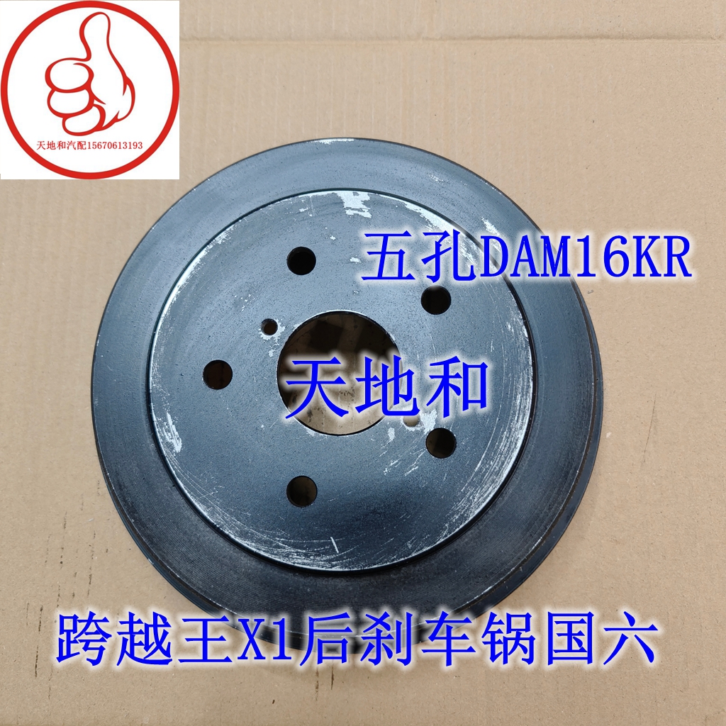 适用于跨越王X1 后轮刹车鼓毂制动鼓刹车盆DAM16KR