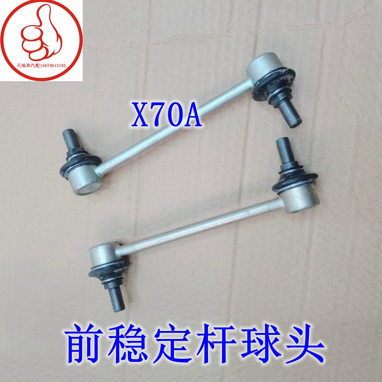 长安欧尚X70A前稳定杆球头平行衡杆球头竖拉杆小吊杆连接杆球头