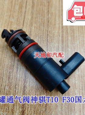 长安睿行M60M70M80M90S50VS50T碳罐通气阀神骐T10 F30国六专用