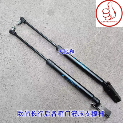 长安欧尚长行后背门支撑杆