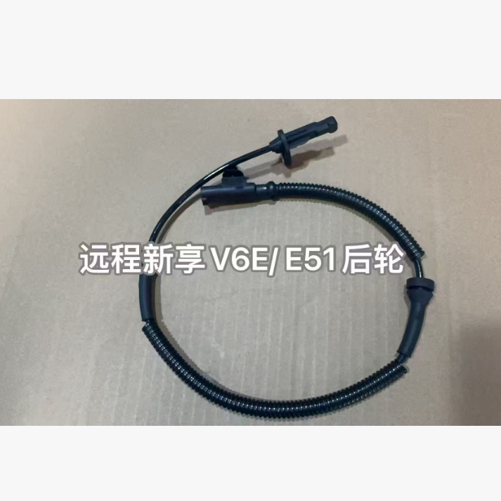 远程星享V6EV5EABS轮速传感器ABS感应配件