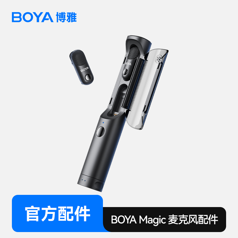 博雅BOYAMagic无线麦克风配件