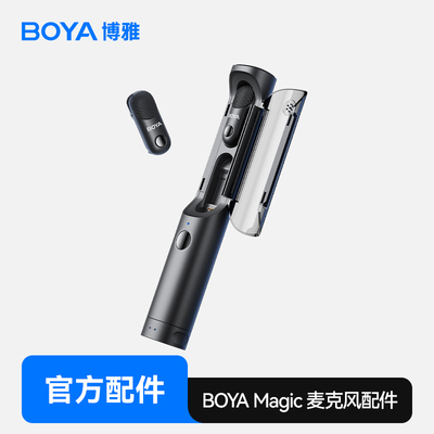 博雅BOYAMagic无线麦克风配件