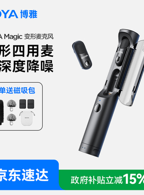 BOYA博雅Magic四合一变形无线领夹式麦克风 直播专用降噪采访桌面