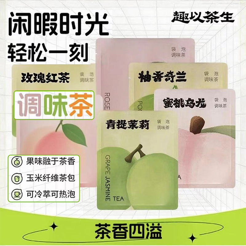 趣以茶生茶包组合蜜桃乌龙茶青提茉莉菠萝乌龙荔枝红茶便携易冲泡