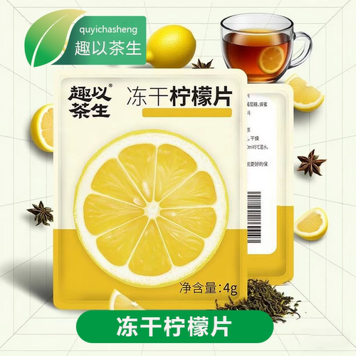 趣以茶生冻干柠檬片独立包装泡水喝柠檬茶蜂蜜便携调味茶即饮易泡