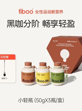 fiboo小轻瓶速溶黑咖啡锡兰肉桂健身运动精品咖啡燃减提神