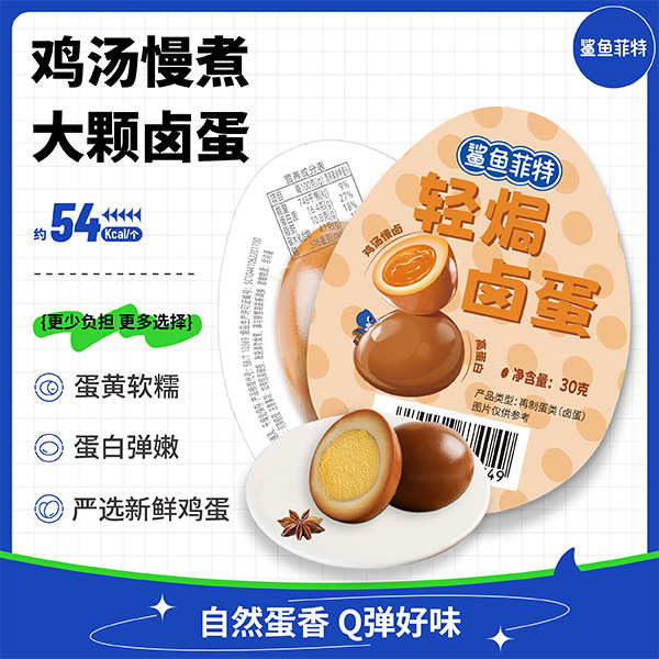 鲨鱼菲特卤蛋五香真空独立包装宿舍儿童零食卤制无壳休闲即食鸡蛋