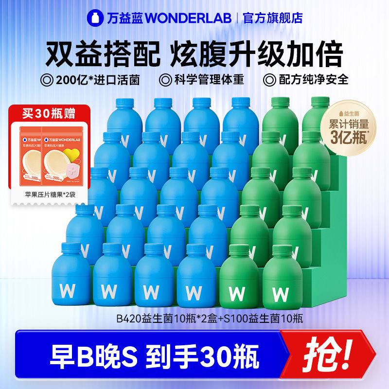 万益蓝WonderLab S100益生菌代谢B420瘦子菌体重管理冻干粉益生元