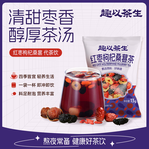 趣以茶生13g红枣枸杞桑葚茶独立包装即冲即饮清甜枣香料足耐泡