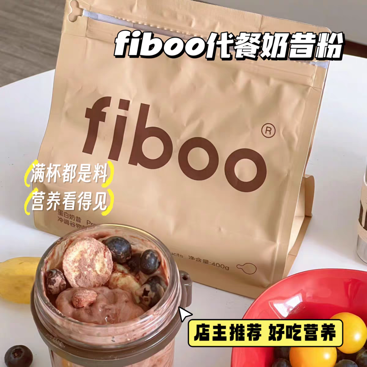 fiboo代餐奶昔粉蛋白代餐饱腹食品早晚餐营养主食速食冲饮代餐粉