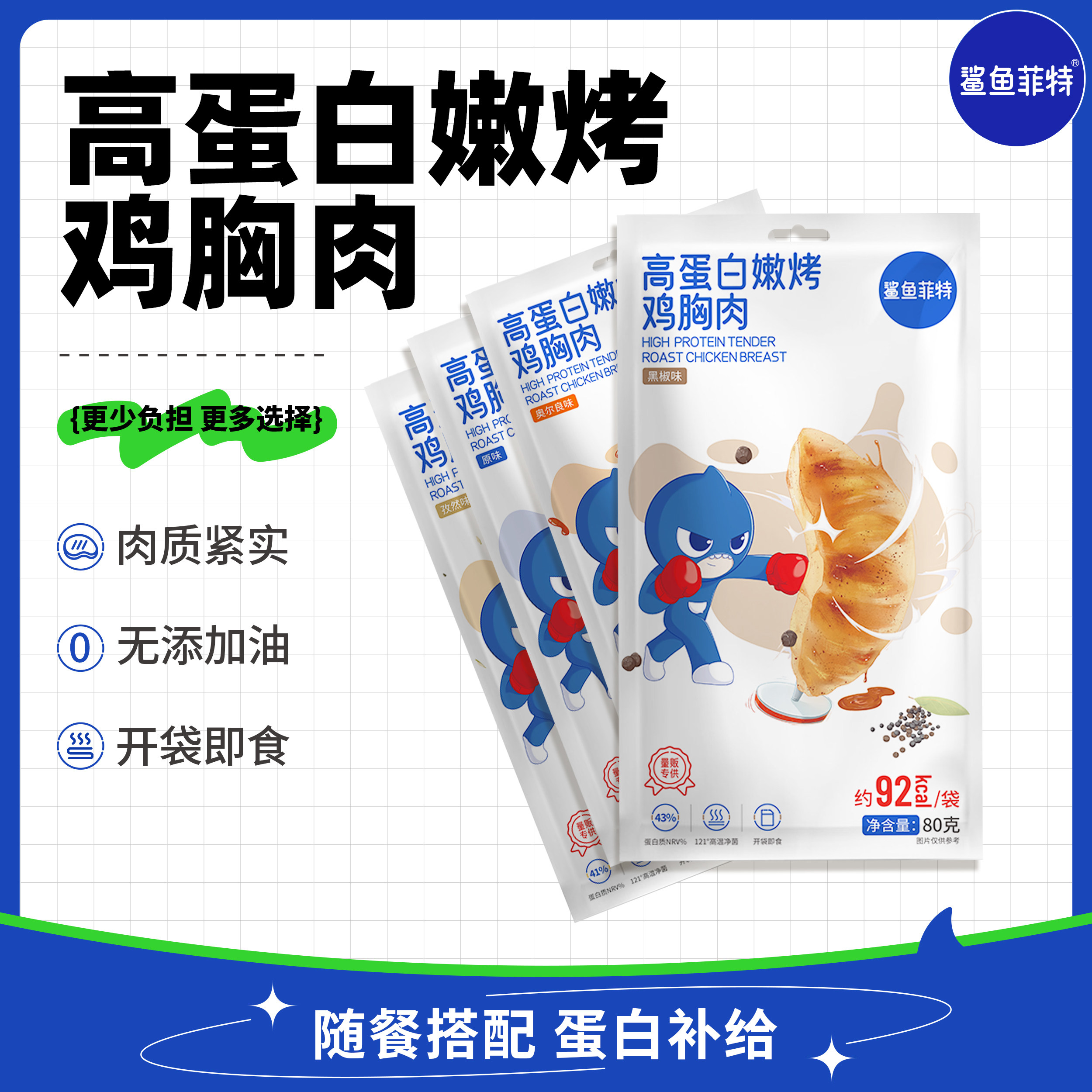 鲨鱼菲特高蛋白嫩烤鸡胸肉80g低脂健身代餐开袋即食饱腹主食
