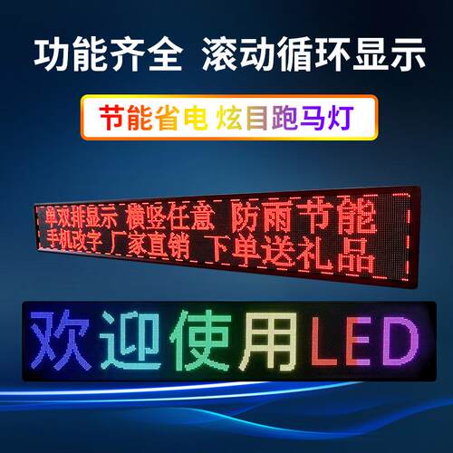 LED显示屏广告屏定制户外防水门头滚动字幕走字屏led招牌手机改字