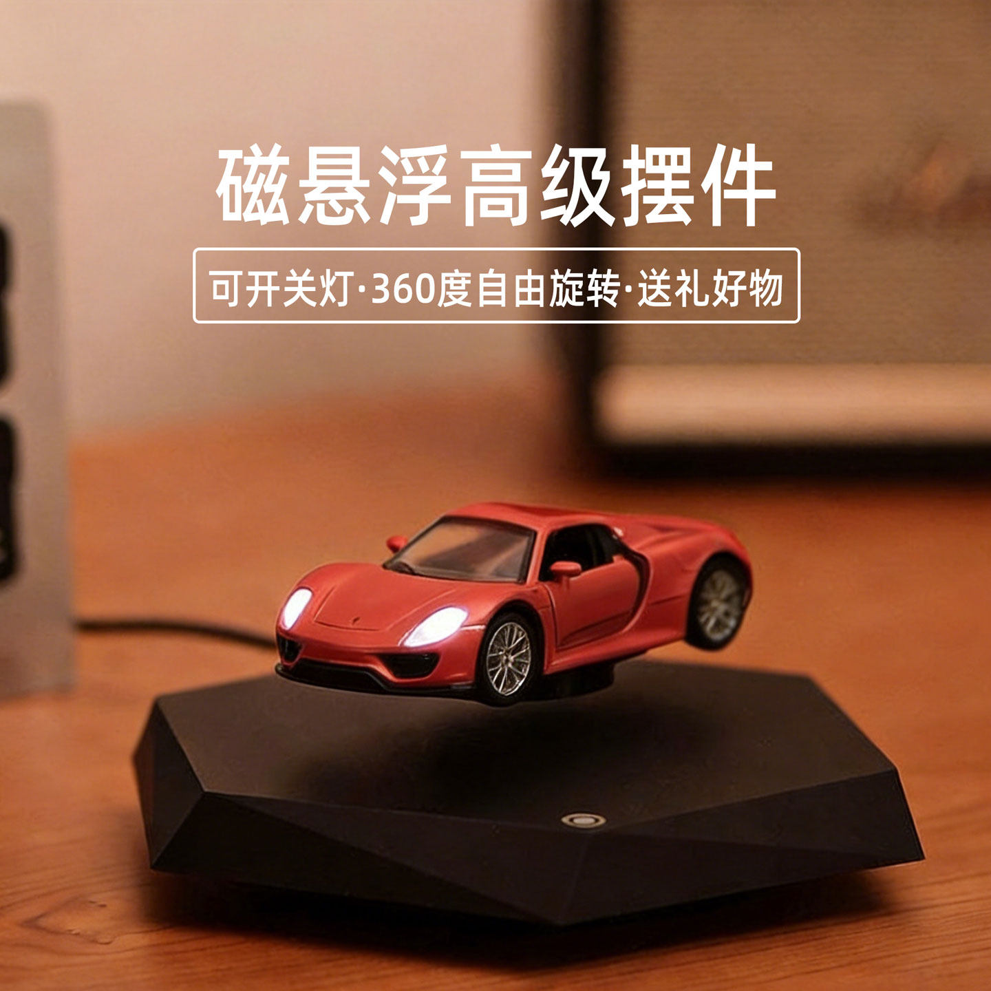 磁悬浮小汽车模型黑科技反重力潮流摆件创意办公桌商务高级感礼物