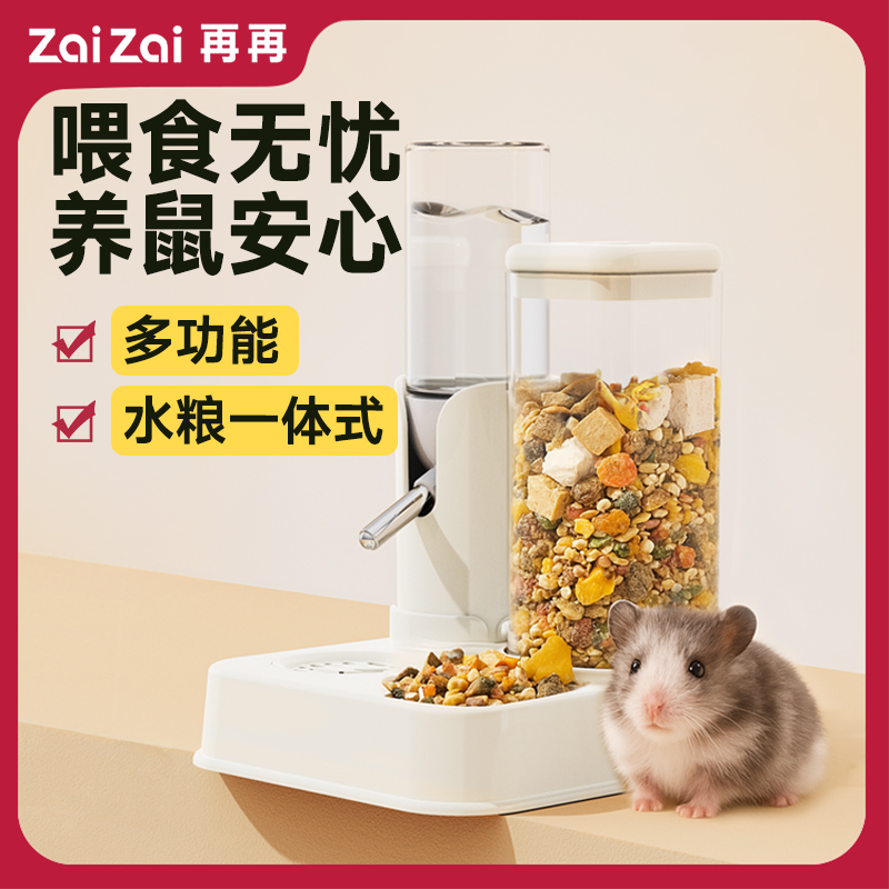 再再仓鼠二合一自动喂食饮水器