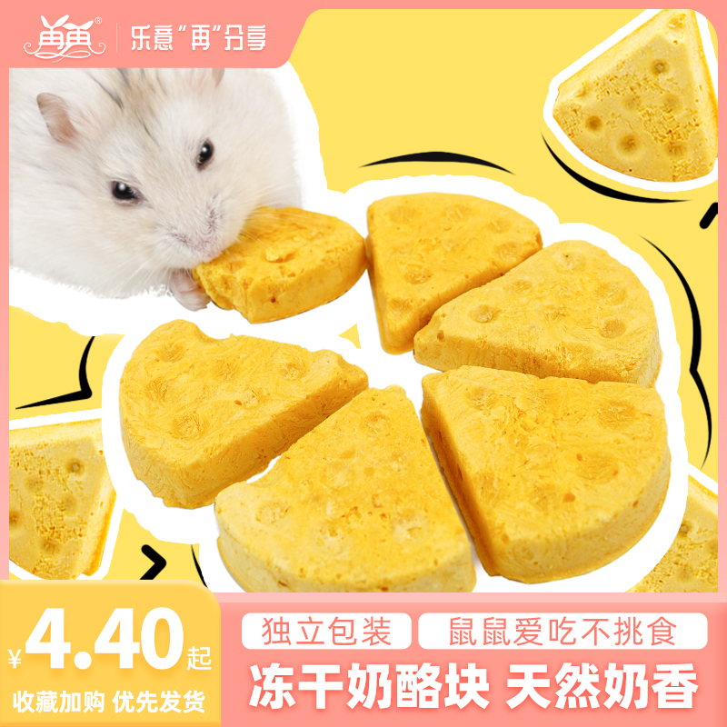 仓鼠爱吃！新鲜零食独立装奶酪块