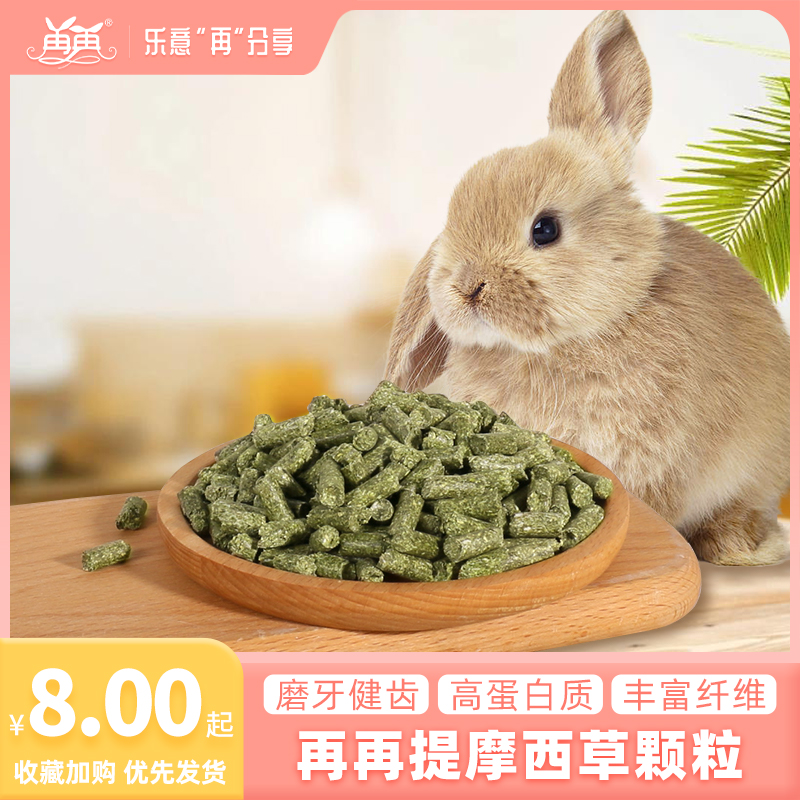 再再提摩西草颗粒豚鼠兔子龙猫荷兰猪牧草干草饲料粮食零食500g装 宠物/宠物食品及用品 兔兔主粮 原图主图