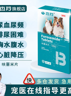宠物猫咪狗狗利尿片泌尿感染尿闭衰肾衰肝腹水积液利尿剂呋塞米片