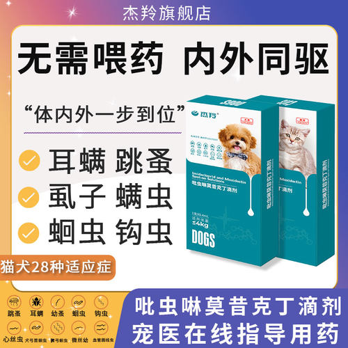 猫狗通用内外同驱驱虫药除耳螨