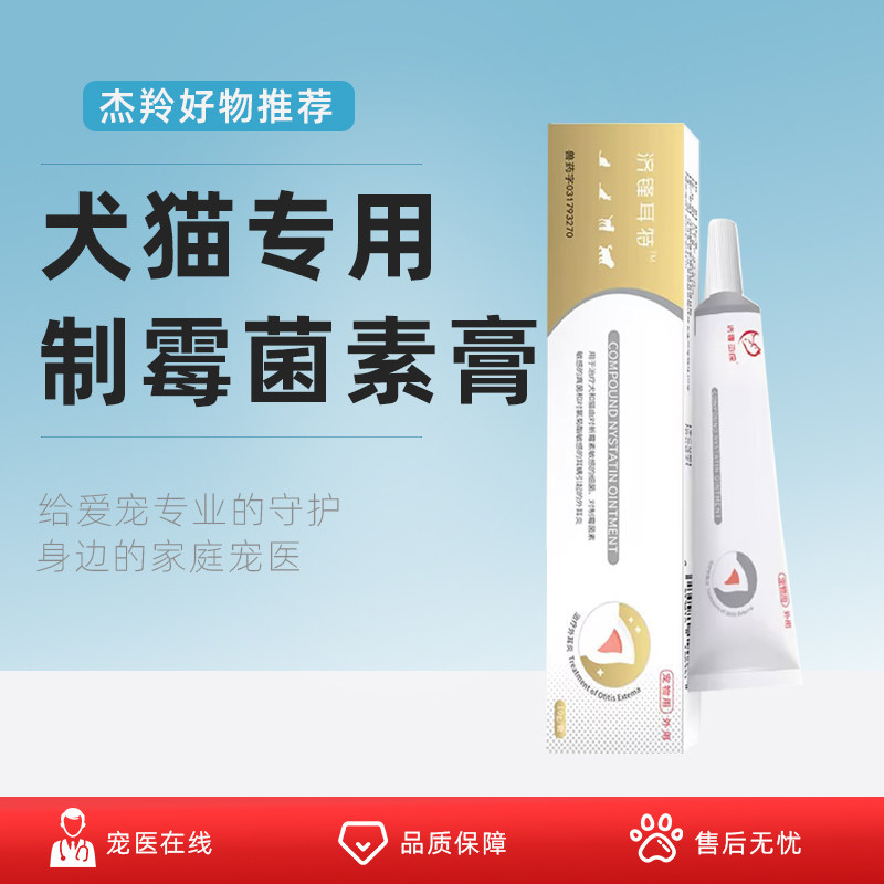 宠物耳螨药复方制霉菌素软膏滴耳液猫狗耳朵除螨清洁外耳炎