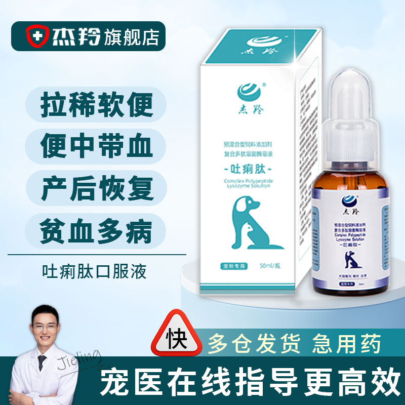 狗狗肠胃炎症药杰羚止泻狗狗猫咪