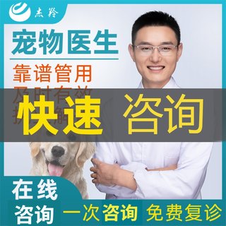 宠物医生问诊在线上咨询犬猫咪狗狗诊所生看病医院药店兽医24小时